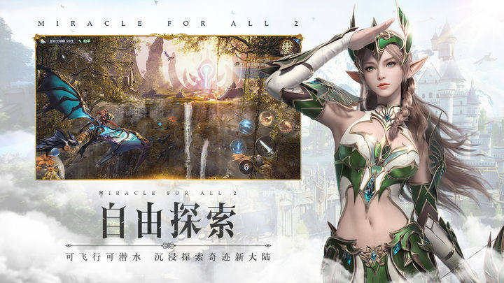 全民奇迹2游戏截图3