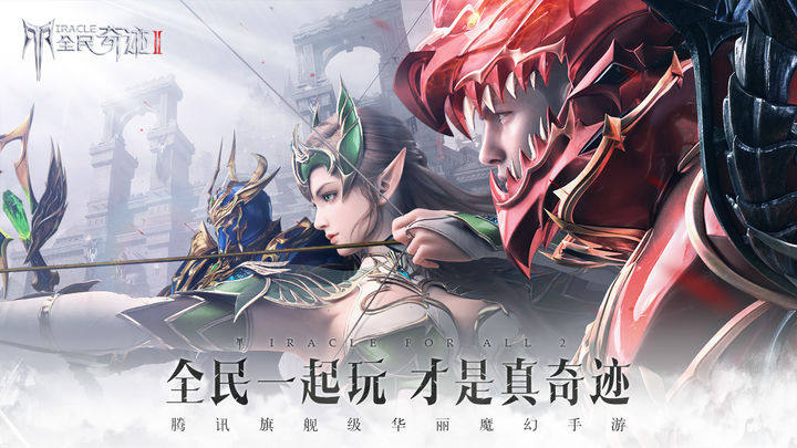 全民奇迹2游戏截图2