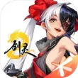 剑灵2