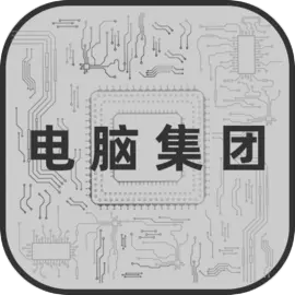 电脑集团