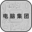 电脑集团