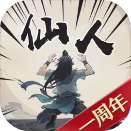 开局一仙人