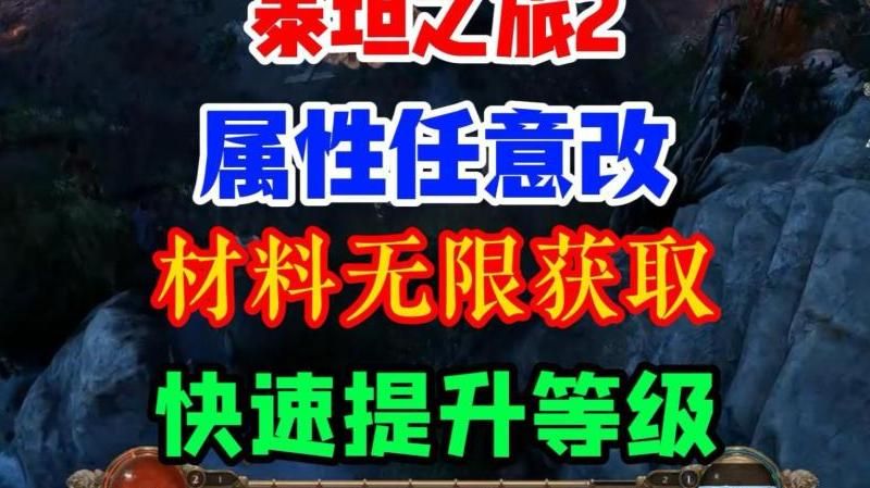 泰坦之旅怎么修改属性和技能点
