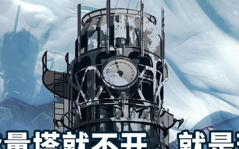 冰汽时代瞭望塔怎么建造