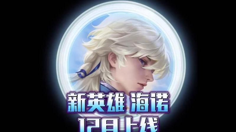 王者荣耀新英雄海诺什么时候上线