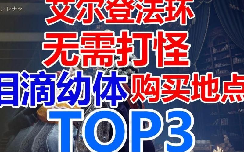 艾尔登法环洗点需要什么道具