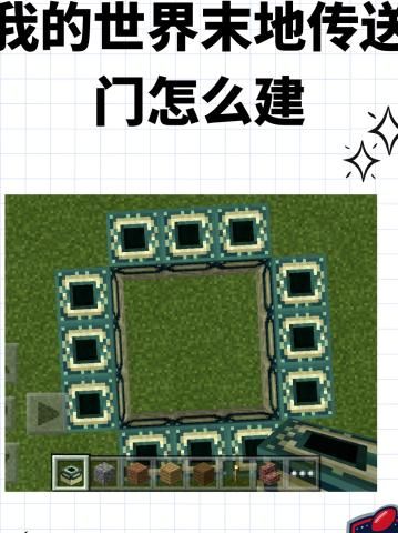 我的世界中地狱门怎么做