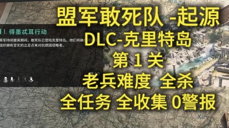 盟军敢死队起源一共多少关啊