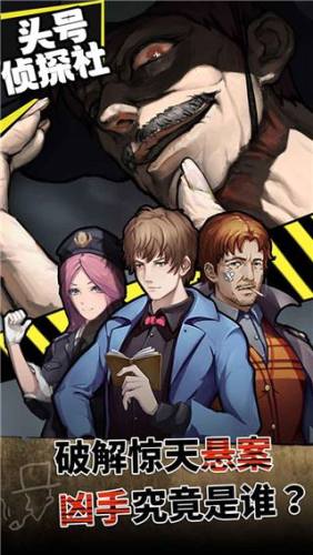 头号侦探社游戏截图1