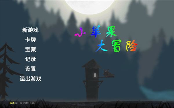 小苹果大冒险图片1