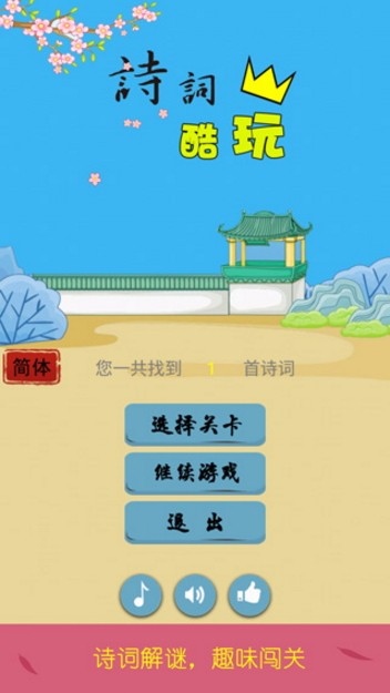 诗词酷玩