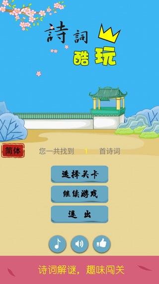 诗词酷玩图片1