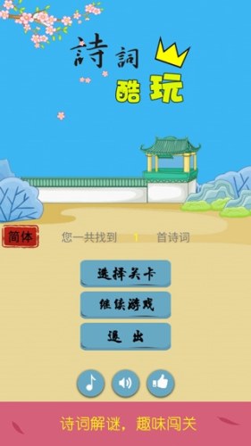 诗词酷玩游戏截图1