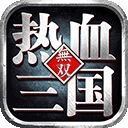 热血三国无双​​​​​​​
