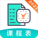课程表