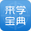 来学宝典