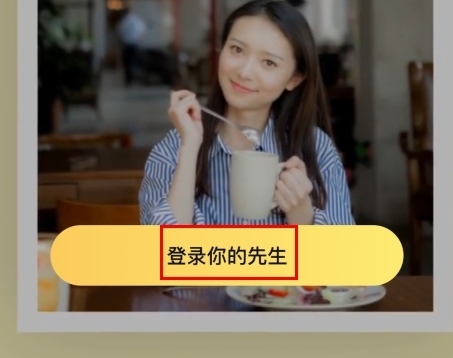 你的先生怎么注册图片1